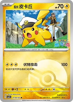Captain Pikachu 0102 — Gem Pack Vol. 5 (Chinese Pokémon TCG card)