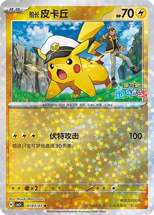 Captain Pikachu 0103 — Gem Pack Vol. 5 (Chinese Pokémon TCG card)
