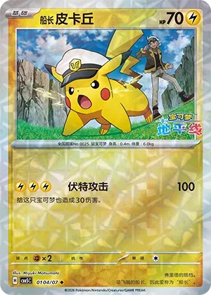 Captain Pikachu 0104 — Gem Pack Vol. 5 (Chinese Pokémon TCG card)