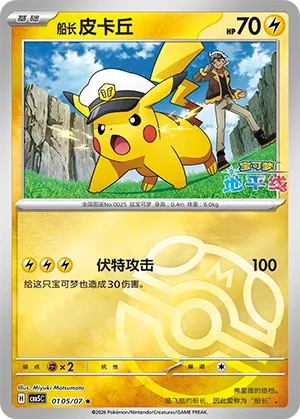 Captain Pikachu 0105 — Gem Pack Vol. 5 (Chinese Pokémon TCG card)