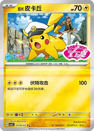 Captain Pikachu 0106 — Gem Pack Vol. 5 (Chinese Pokémon TCG card)