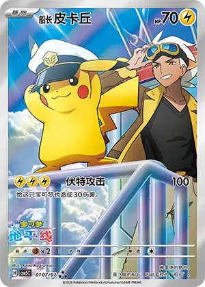 Captain Pikachu 0107 — Gem Pack Vol. 5 (Chinese Pokémon TCG card)
