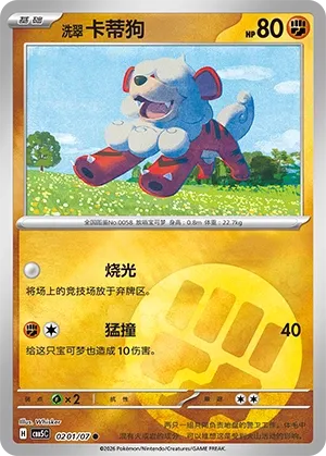 Hisuian Growlithe 0201 — Gem Pack Vol. 5 (Chinese Pokémon TCG card)