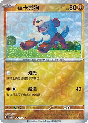 Hisuian Growlithe 0204 — Gem Pack Vol. 5 (Chinese Pokémon TCG card)