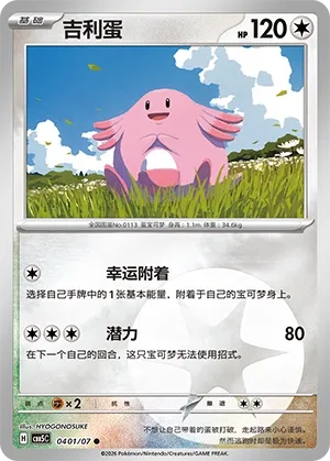 Chansey 0401 — Gem Pack Vol. 5 (Chinese Pokémon TCG card)