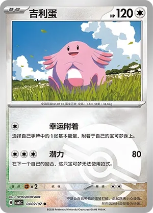 Chansey 0402 — Gem Pack Vol. 5 (Chinese Pokémon TCG card)