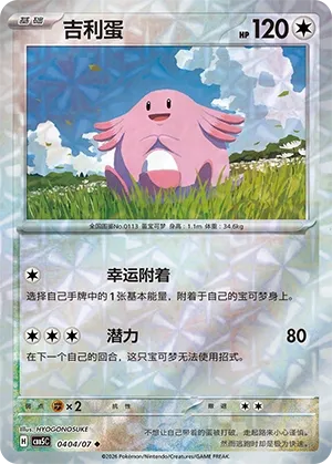 Chansey 0404 — Gem Pack Vol. 5 (Chinese Pokémon TCG card)