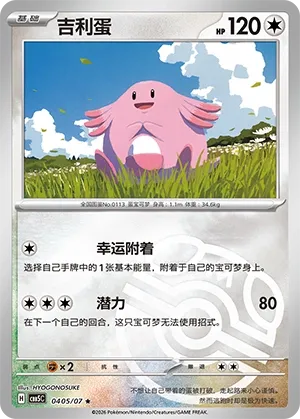 Chansey 0405 — Gem Pack Vol. 5 (Chinese Pokémon TCG card)