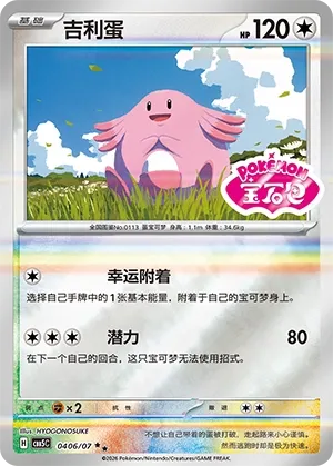 Chansey 0406 — Gem Pack Vol. 5 (Chinese Pokémon TCG card)