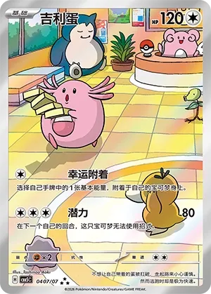 Chansey 0407 — Gem Pack Vol. 5 (Chinese Pokémon TCG card)