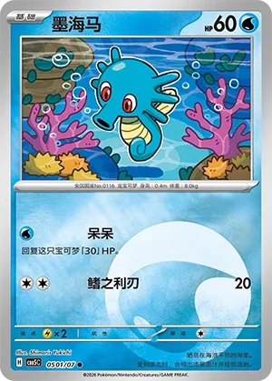 Horsea 0501 — Gem Pack Vol. 5 (Chinese Pokémon TCG card)
