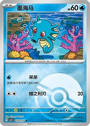 Horsea 0502 — Gem Pack Vol. 5 (Chinese Pokémon TCG card)