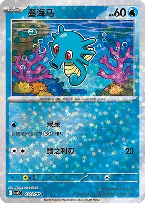 Horsea 0503 — Gem Pack Vol. 5 (Chinese Pokémon TCG card)