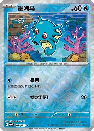 Horsea 0504 — Gem Pack Vol. 5 (Chinese Pokémon TCG card)