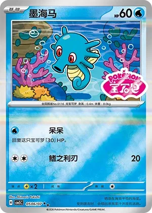Horsea 0506 — Gem Pack Vol. 5 (Chinese Pokémon TCG card)