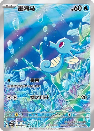 Horsea 0507 — Gem Pack Vol. 5 (Chinese Pokémon TCG card)