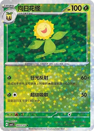 Sunflora 0603 — Gem Pack Vol. 5 (Chinese Pokémon TCG card)