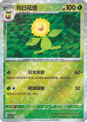 Sunflora 0604 — Gem Pack Vol. 5 (Chinese Pokémon TCG card)