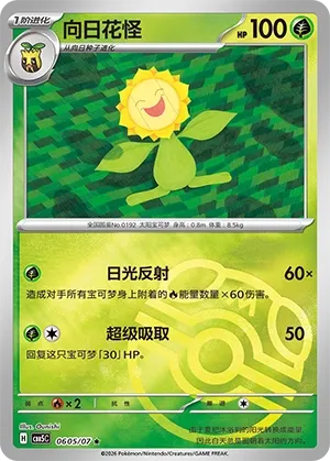 Sunflora 0605 — Gem Pack Vol. 5 (Chinese Pokémon TCG card)