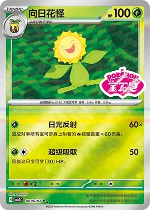 Sunflora 0606 — Gem Pack Vol. 5 (Chinese Pokémon TCG card)