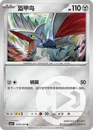 Skarmory 0701 — Gem Pack Vol. 5 (Chinese Pokémon TCG card)