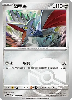 Skarmory 0702 — Gem Pack Vol. 5 (Chinese Pokémon TCG card)
