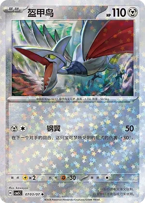 Skarmory 0703 — Gem Pack Vol. 5 (Chinese Pokémon TCG card)