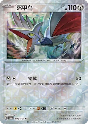 Skarmory 0704 — Gem Pack Vol. 5 (Chinese Pokémon TCG card)