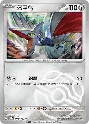 Skarmory 0705 — Gem Pack Vol. 5 (Chinese Pokémon TCG card)