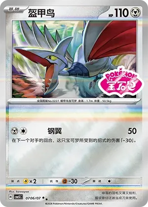 Skarmory 0706 — Gem Pack Vol. 5 (Chinese Pokémon TCG card)