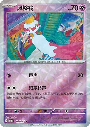 Chimecho 1104 — Gem Pack Vol. 5 (Chinese Pokémon TCG card)