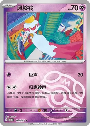 Chimecho 1105 — Gem Pack Vol. 5 (Chinese Pokémon TCG card)