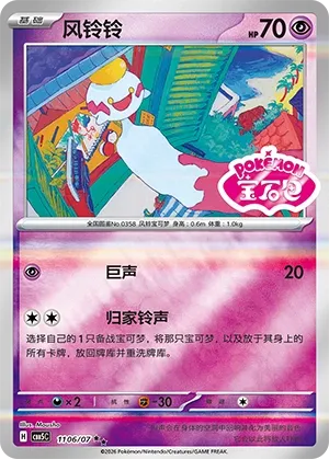 Chimecho 1106 — Gem Pack Vol. 5 (Chinese Pokémon TCG card)