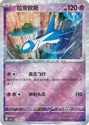 Latios 1304 — Gem Pack Vol. 5 (Chinese Pokémon TCG card)