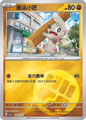 Timburr 1401 — Gem Pack Vol. 5 (Chinese Pokémon TCG card)