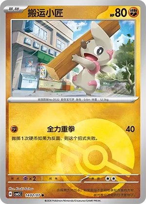 Timburr 1402 — Gem Pack Vol. 5 (Chinese Pokémon TCG card)