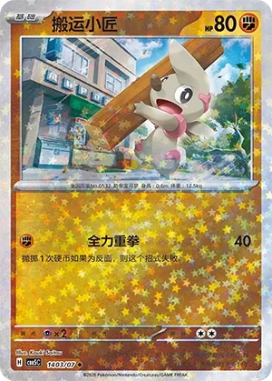 Timburr 1403 — Gem Pack Vol. 5 (Chinese Pokémon TCG card)