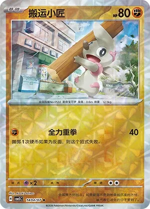 Timburr 1404 — Gem Pack Vol. 5 (Chinese Pokémon TCG card)
