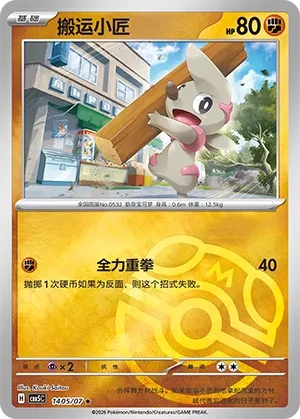 Timburr 1405 — Gem Pack Vol. 5 (Chinese Pokémon TCG card)