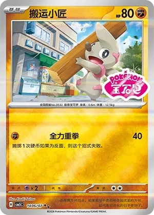 Timburr 1406 — Gem Pack Vol. 5 (Chinese Pokémon TCG card)