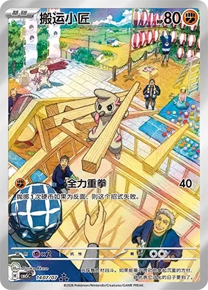 Timburr 1407 — Gem Pack Vol. 5 (Chinese Pokémon TCG card)