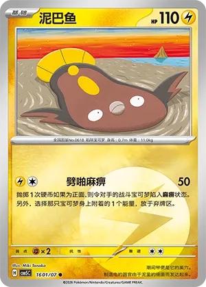 Stunfisk 1601 — Gem Pack Vol. 5 (Chinese Pokémon TCG card)