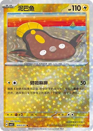 Stunfisk 1603 — Gem Pack Vol. 5 (Chinese Pokémon TCG card)