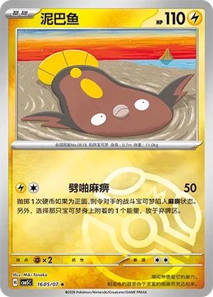 Stunfisk 1605 — Gem Pack Vol. 5 (Chinese Pokémon TCG card)