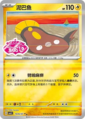 Stunfisk 1606 — Gem Pack Vol. 5 (Chinese Pokémon TCG card)