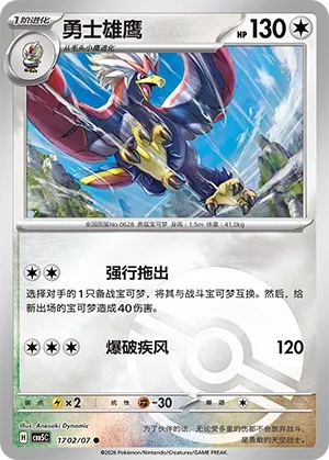 Braviary 1702 — Gem Pack Vol. 5 (Chinese Pokémon TCG card)