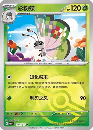 Vivillon 1802 — Gem Pack Vol. 5 (Chinese Pokémon TCG card)