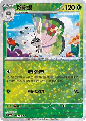 Vivillon 1803 — Gem Pack Vol. 5 (Chinese Pokémon TCG card)