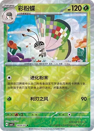 Vivillon 1804 — Gem Pack Vol. 5 (Chinese Pokémon TCG card)