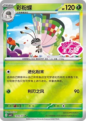 Vivillon 1806 — Gem Pack Vol. 5 (Chinese Pokémon TCG card)